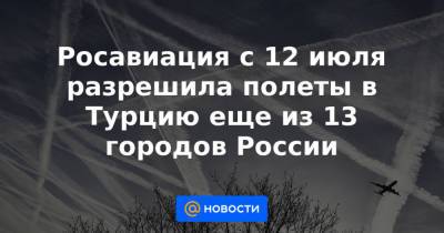 Росавиация с 12 июля разрешила полеты в Турцию еще из 13 городов России - news.mail.ru - Россия - Сочи - Краснодар - Воронеж - Турция - Оренбург - Саратов - Тюмень - Барнаул - Нальчик - Анкара - Волгоград - Белгород - Стамбул - Южно-Сахалинск - Калуга - Липецк