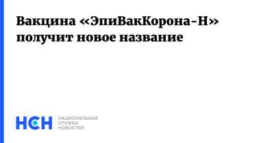 Григорий Ивлиев - Вакцина «ЭпиВакКорона-Н» получит новое название - nsn.fm