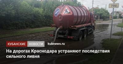 На дорогах Краснодара устраняют последствия сильного ливня - kubnews.ru - Краснодар