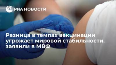 Кристалина Георгиева - В МВФ заявили, что разница в темпах вакцинации между странами угрожает стабильности в экономике - smartmoney.one - США