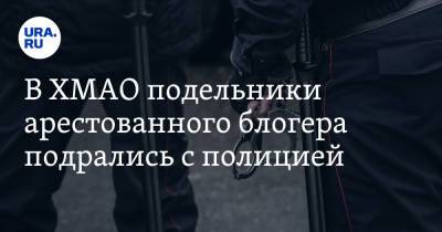 В ХМАО подельники арестованного блогера подрались с полицией - ura.news - Россия - Югра - Нягань