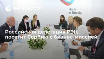 Вероника Никишина - Российская делегация РЭЦ посетит Сербию с бизнес-миссией - smartmoney.one - Россия - США - Сербия
