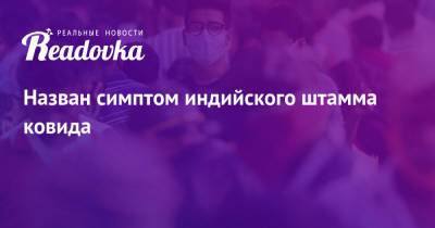 Назван симптом индийского штамма ковида - readovka.ru - Кипр