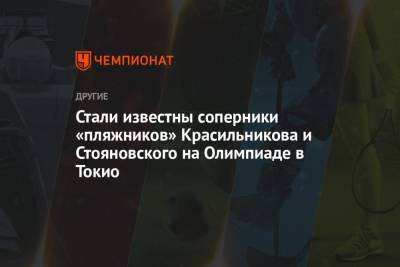 Вячеслав Красильников - Олег Стояновский - Константин Семенов - Илья Лешуков - Стали известны соперники «пляжников» Красильникова и Стояновского на Олимпиаде в Токио - championat.com - Москва - Россия - Токио - Латвия