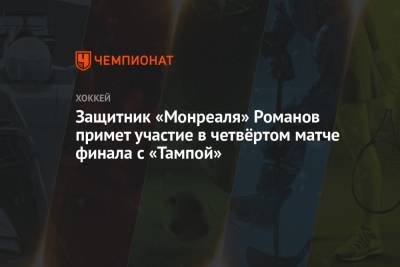 Бэй Лайтнинг - Александр Романов - Защитник «Монреаля» Романов примет участие в четвёртом матче финала с «Тампой» - championat.com