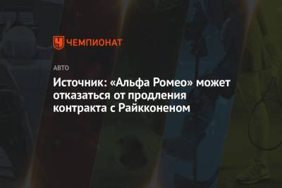 Антонио Джовинацци - Источник: «Альфа Ромео» может отказаться от продления контракта с Райкконеном - championat.com