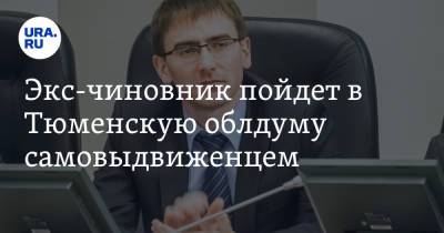 Экс-чиновник пойдет в Тюменскую облдуму самовыдвиженцем - ura.news - Россия - Тюмень