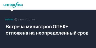 Встреча министров ОПЕК+ отложена на неопределенный срок - interfax.ru - Москва - Эмираты