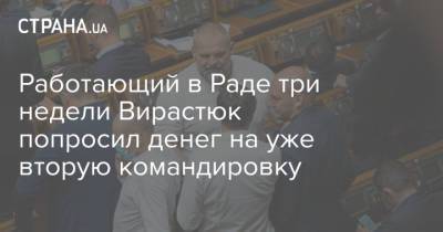 Александр Шевченко - Василий Вирастюк - Работающий в Раде три недели Вирастюк попросил денег на уже вторую командировку - strana.ua - Украина - Ивано-Франковская обл. - Ивано-Франковск