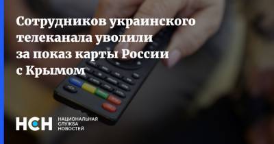 Сотрудников украинского телеканала уволили за показ карты России с Крымом - nsn.fm - Россия - Украина - Киев - Крым