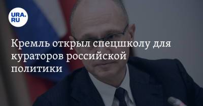 Сергей Кириенко - Кремль открыл спецшколу для кураторов российской политики - ura.news - Россия - Сочи