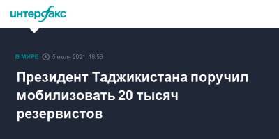 Эмомали Рахмон - Президент Таджикистана поручил мобилизовать 20 тысяч резервистов - interfax.ru - Москва - Россия - Таджикистан - Афганистан