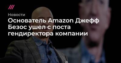 Джефф Безос - Основатель Amazon Джефф Безос ушел с поста гендиректора компании - tvrain.ru