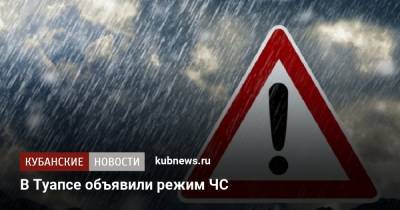 В Туапсе объявили режим ЧС - kubnews.ru - Россия - Краснодарский край - район Туапсинский