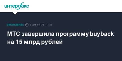 МТС завершила программу buyback на 15 млрд рублей - interfax.ru - Москва