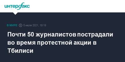 Почти 50 журналистов пострадали во время протестной акции в Тбилиси - interfax.ru - Москва - Грузия - Тбилиси
