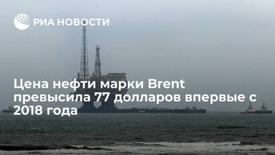 Цена нефти марки Brent превысила 77 долларов впервые с 2018 года - smartmoney.one