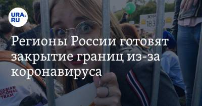 Владимир Жабриков - Регионы России готовят закрытие границ из-за коронавируса - ura.news - Россия - Курганская обл.