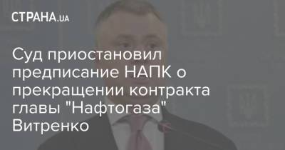 Юрий Витренко - Суд приостановил предписание НАПК о прекращении контракта главы "Нафтогаза" Витренко - strana.ua - Украина