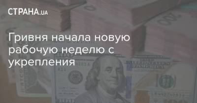 Гривня начала новую рабочую неделю с укрепления - strana.ua - США - Украина