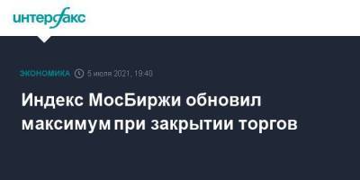 Индекс МосБиржи обновил максимум при закрытии торгов - smartmoney.one - Москва