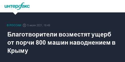 Сергей Аксенов - Благотворители возместят ущерб от порчи 800 машин наводнением в Крыму - interfax.ru - Москва - Россия - Крым - Симферополь - Керчь