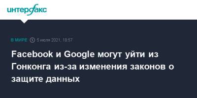Facebook и Google могут уйти из Гонконга из-за изменения законов о защите данных - interfax.ru - Москва - США - Гонконг - Гонконг
