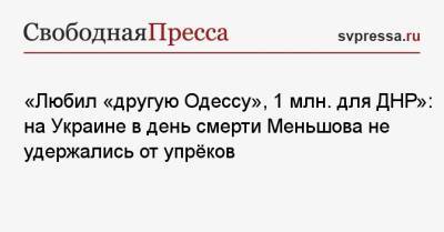 Владимир Меньшов - «Любил „другую Одессу“, 1 млн. для ДНР»: на Украине в день смерти Меньшова не удержались от упрёков - svpressa.ru - Россия - Украина - Крым - ДНР - Одесса - Российская Империя