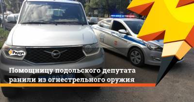 Помощницу подольского депутата ранили из огнестрельного оружия - ridus.ru - Россия - Подольск