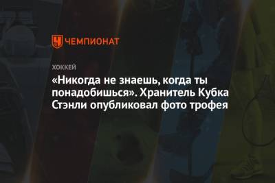 Бэй Лайтнинг - «Никогда не знаешь, когда ты понадобишься». Хранитель Кубка Стэнли опубликовал фото трофея - championat.com