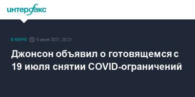 Борис Джонсон - Джонсон объявил о готовящемся с 19 июля снятии COVID-ограничений - interfax.ru - Москва - Англия - Великобритания