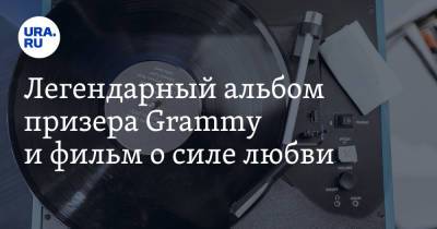 Легендарный альбом призера Grammy и фильм о силе любви - ura.news - США