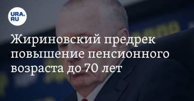 Владимир Жириновский - Жириновский предрек повышение пенсионного возраста до 70 лет - ura.news - Россия