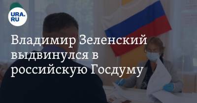 Владимир Александрович Зеленский - Владимир Зеленский выдвинулся в российскую Госдуму - ura.news - Россия - Украина - Ростовская обл. - Ставрополье