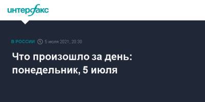 Владимир Меньшов - Что произошло за день: понедельник, 5 июля - interfax.ru - Москва - Сочи - Таджикистан - Адлер