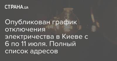Опубликован график отключения электричества в Киеве с 6 по 11 июля. Полный список адресов - strana.ua - Украина - Киев - Бердянск