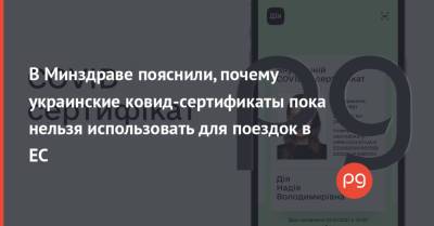 Виктор Ляшко - В Минздраве пояснили, почему украинские ковид-сертификаты пока нельзя использовать для поездок в ЕС - thepage.ua - Украина