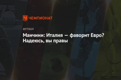 Роберто Манчини - Манчини: Италия — фаворит Евро? Надеюсь, вы правы - championat.com - Бельгия - Италия - Испания