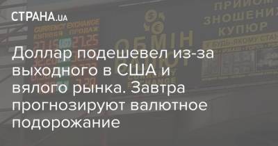 Доллар подешевел из-за выходного в США и вялого рынка. Завтра прогнозируют валютное подорожание - strana.ua - США - Украина