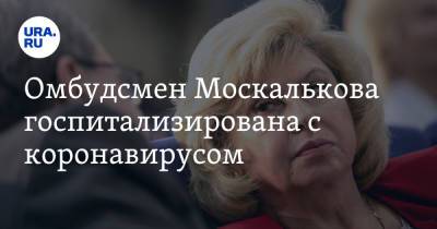 Татьяна Москалькова - Омбудсмен Москалькова госпитализирована с коронавирусом - ura.news - Россия