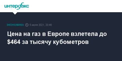 Цена на газ Европе взлетела до $464 за тысячу кубометров - interfax.ru - Москва - Голландия - Европа