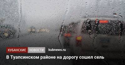 В Туапсинском районе на дорогу сошел сель - kubnews.ru - Сочи - Краснодарский край
