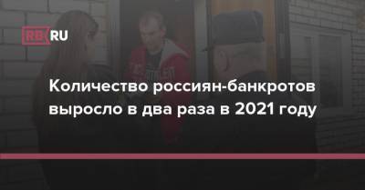 Количество россиян-банкротов выросло в два раза в 2021 году - rb.ru - Россия
