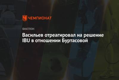 Дмитрий Васильев - Евгения Павлова - Васильев отреагировал на решение IBU в отношении Буртасовой - championat.com