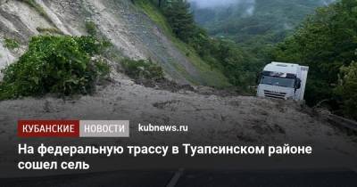 На федеральную трассу в Туапсинском районе сошел сель - kubnews.ru - Сочи - Краснодарский край - район Туапсинский