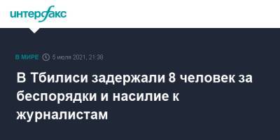 В Тбилиси задержали 8 человек за беспорядки и насилие к журналистам - interfax.ru - Москва - Грузия - Тбилиси
