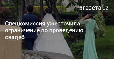 Спецкомиссия ужесточила ограничение по проведению свадеб - gazeta.uz - Узбекистан