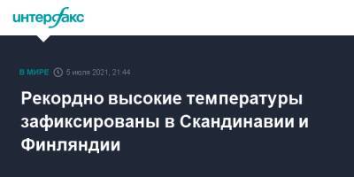 Рекордно высокие температуры зафиксированы в Скандинавии и Финляндии - interfax.ru - Москва - Норвегия - Швеция - Финляндия - Канада