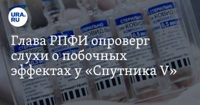 Кирилл Дмитриев - Глава РПФИ опроверг слухи о побочных эффектах у «Спутника V» - ura.news - Россия