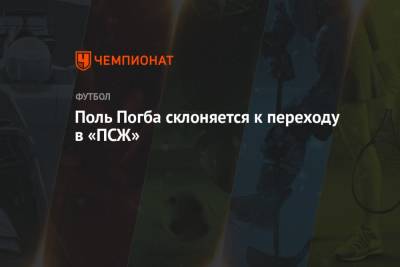 Пол Погба - Поль Погба склоняется к переходу в «ПСЖ» - championat.com - Франция - Париж